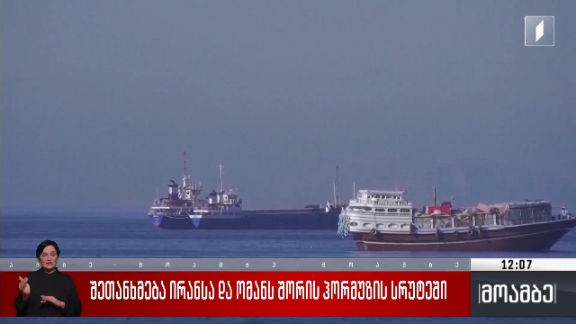 შეთანხმება ირანსა და ომანს შორის ჰორმუზის სრუტეში