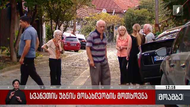 სვანეთის უბნის მოსახლეობის მოთხოვნა
