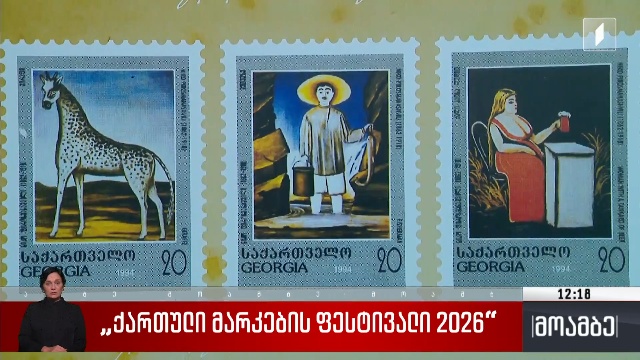 ქართული მარკების ფესტივალი – 2026