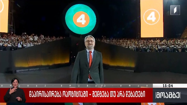 დაპირისპირება ოპოზიციაში – შედგება თუ არა დებატები