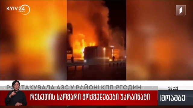რუსეთის საომარი მოქმედებები უკრაინაში