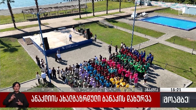 ანაკლიის ახალგაზრდული ბანაკის დახურვა