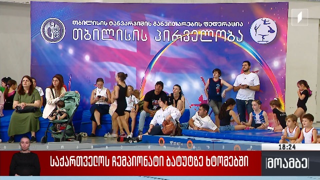 საქართველოს ჩემპიონატი ბატუტზე ხტომაში