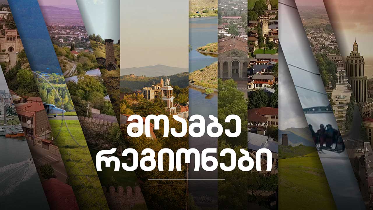 #მოამბე 21 საათზე, 13 სექტემბერი, 2026 #LIVE