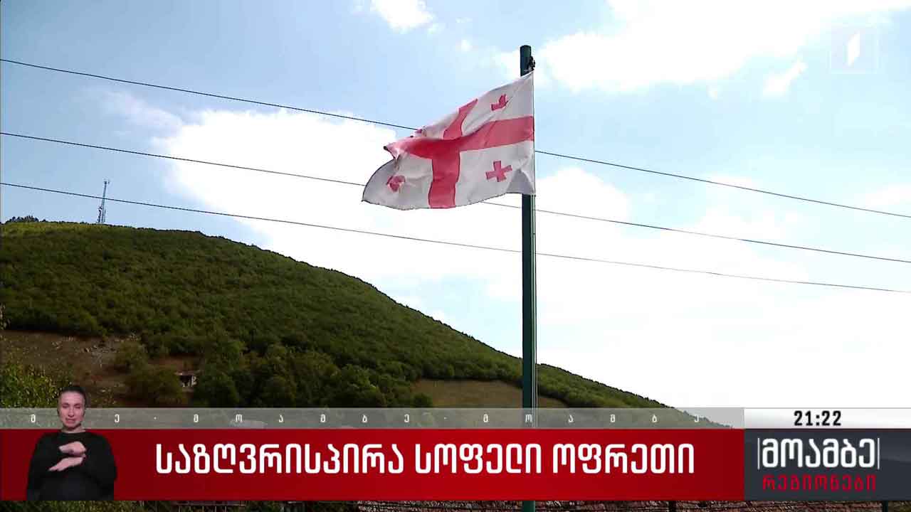 საზღვრისპირა სოფელი ოფრეთი