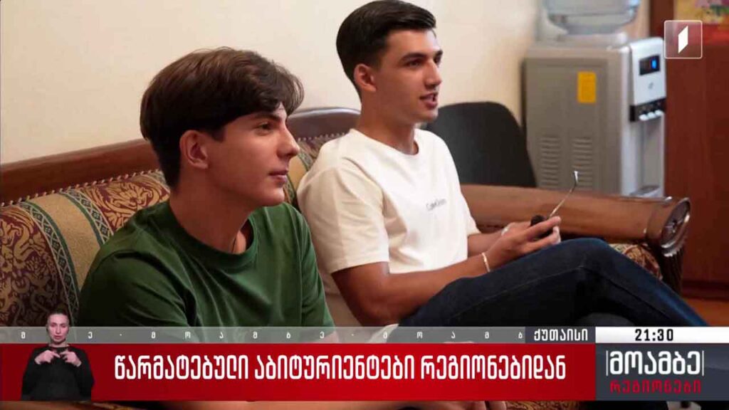 წარმატებული აბიტურიენტები რეგიონებიდან