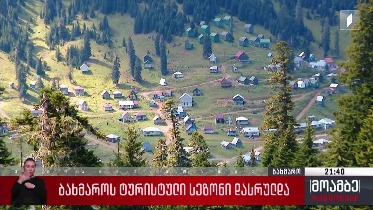 ბახმაროში ტურისტული სეზონი დასრულდა