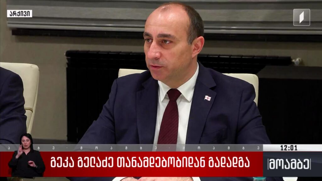 გეკა გელაძე თანამდებობიდან გადადგა