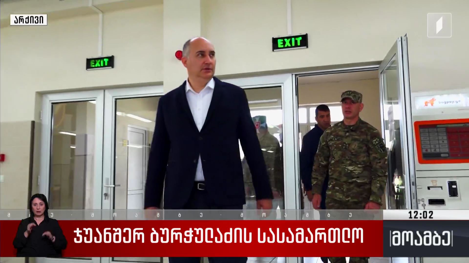 ჯუანშერ ბურჭულაძის სასამართლო