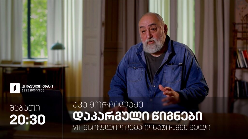 აკა მორჩილაძე „დაკარგული წიგნები“, „VIII მსოფლიო ჩემპიონატი – 1966 წელი“ – 19 სექტემბერს, 20:30
