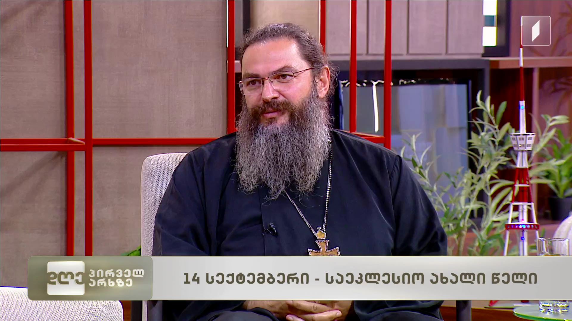 14 სექტემბერი - საეკლესიო ახალი წელი