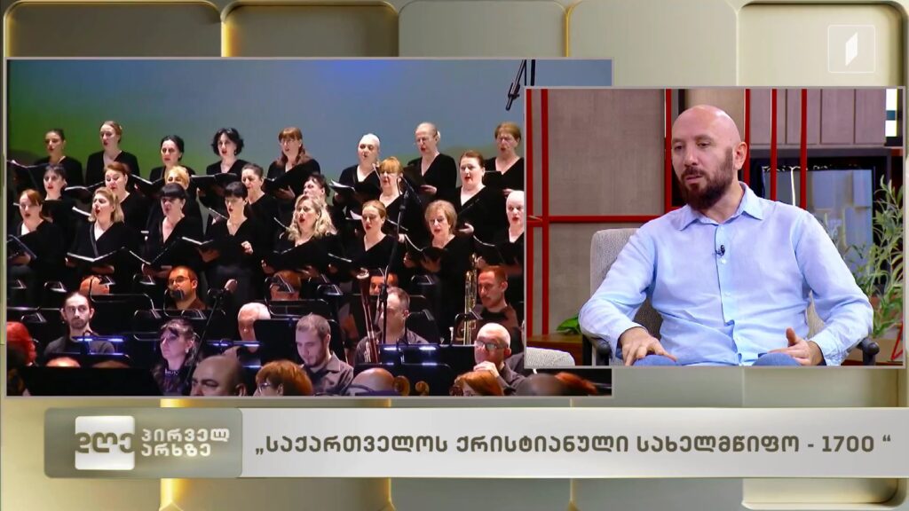 საქართველო ქრისტიანული სახელმწიფო 1700