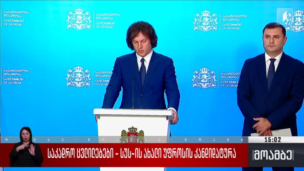 საკადრო ცვლილებები – სუს-ის ახალი უფროსის კანდიდატურა