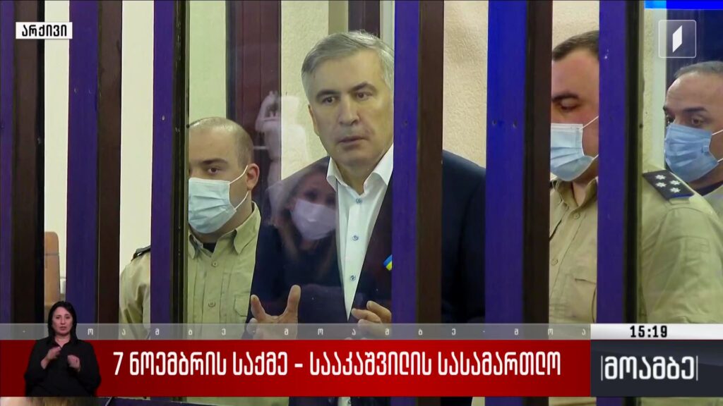 7 ნოემბრის საქმე – მიხეილ სააკაშვილის სასამართლო