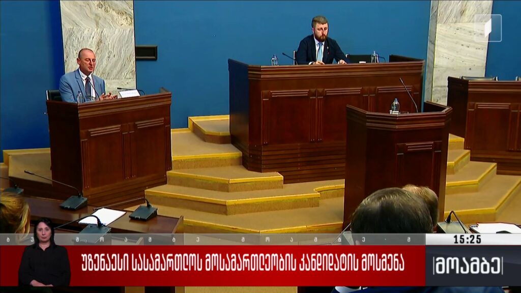 უზენაესი სასამართლოს მოსამართლეობის კანდიდატის მოსმენა