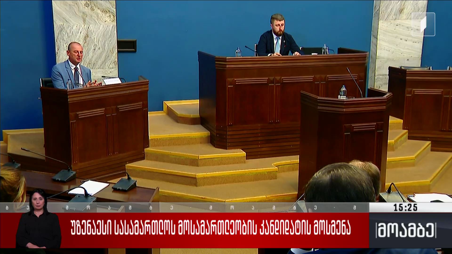 უზენაესი სასამართლოს მოსამართლეობის კანდიდატის მოსმენა