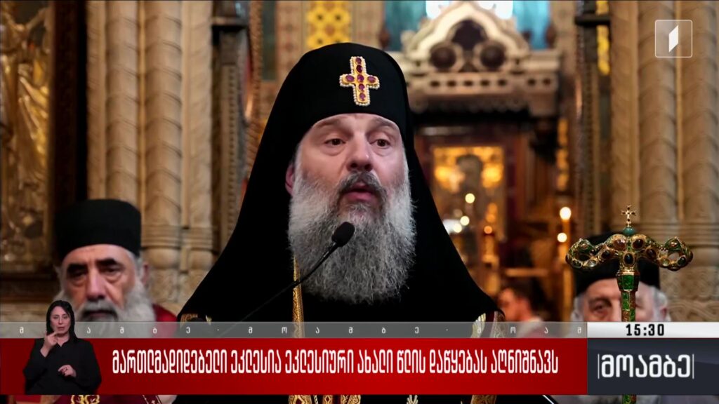 მართლმადიდებელი ეკლესია ეკლესიური ახალი წლის დაწყებას აღნიშნავს