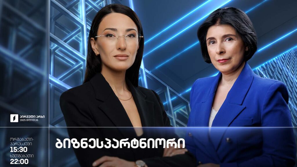 „ბიზნესპარტნიორი“ – 14 სექტემბერი, 2026 #LIVE
