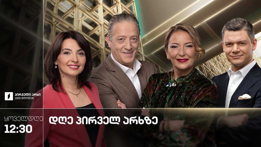 დღე პირველ არხზე – 14 სექტემბერი, 2026 #LIVE