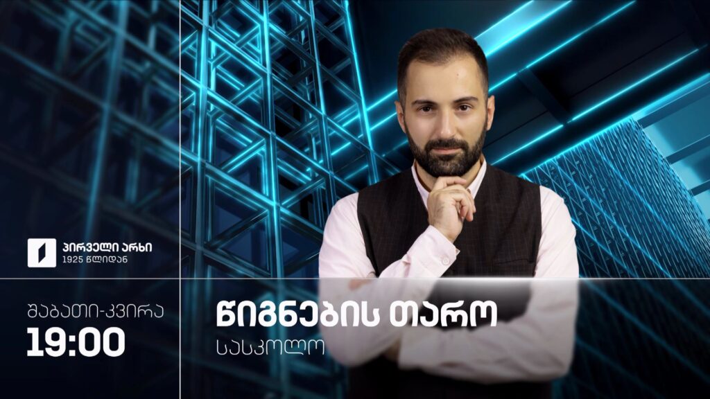 „წიგნების თარო“ – 19 და 20 სექტემბერს, 19:00