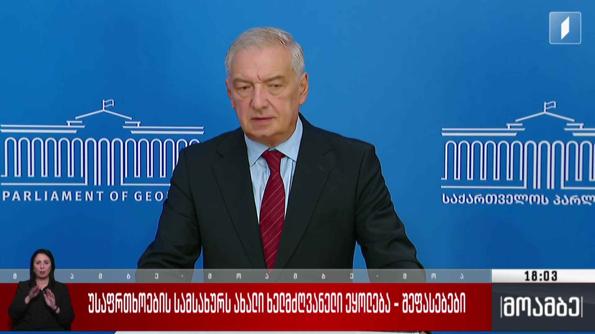 უსაფრთხოების სამსახურს ახალი ხელმძღვანელი ეყოლება - შეფასებები