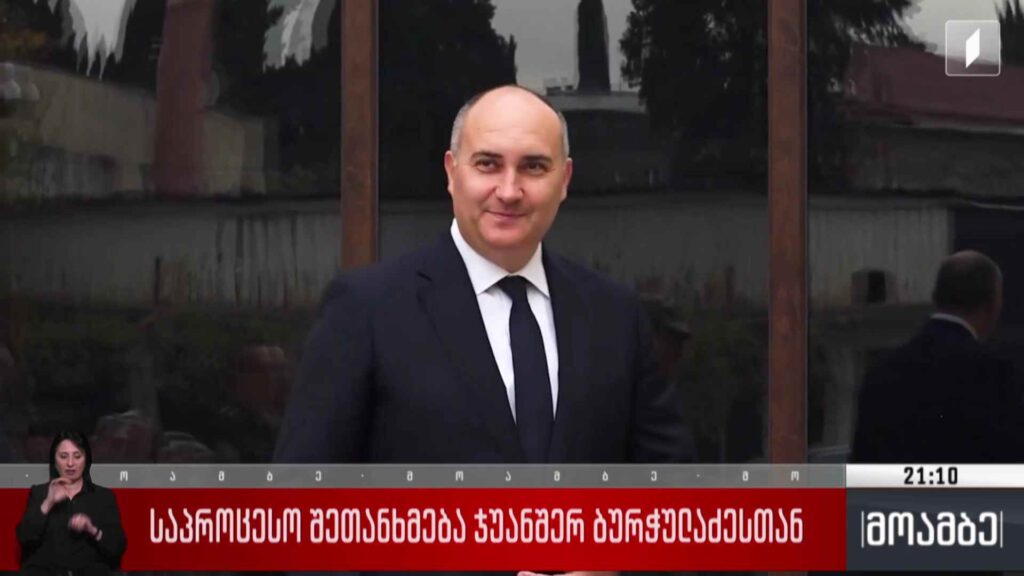 საპროცესო შეთანხმება ჯუანშერ ბურჭულაძესთან 