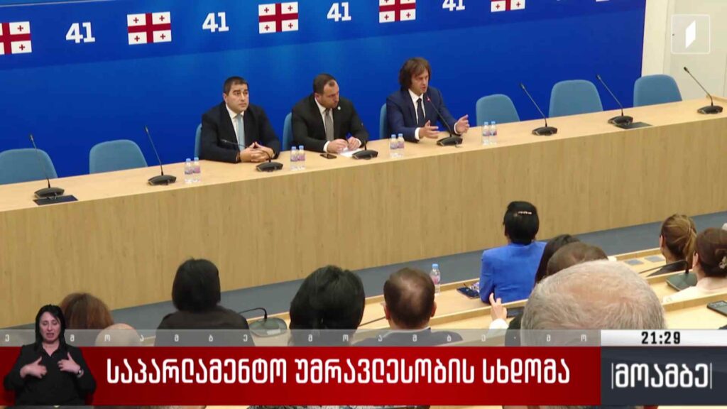 საპარლამენტო უმრავლესობის სხდომა 