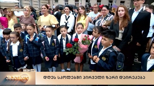 დღეს სკოლებში პირველი ზარი დაირეკება