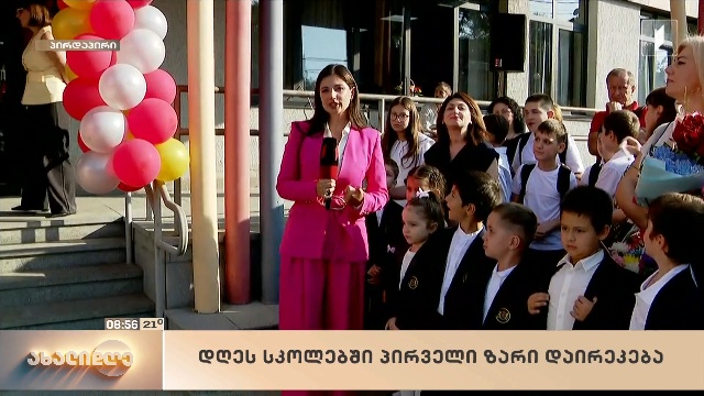 დღეს სკოლებში პირველი ზარი დაირეკება