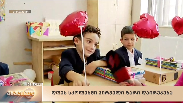 სკოლებში ახალი სასწავლო წელი დაიწყო