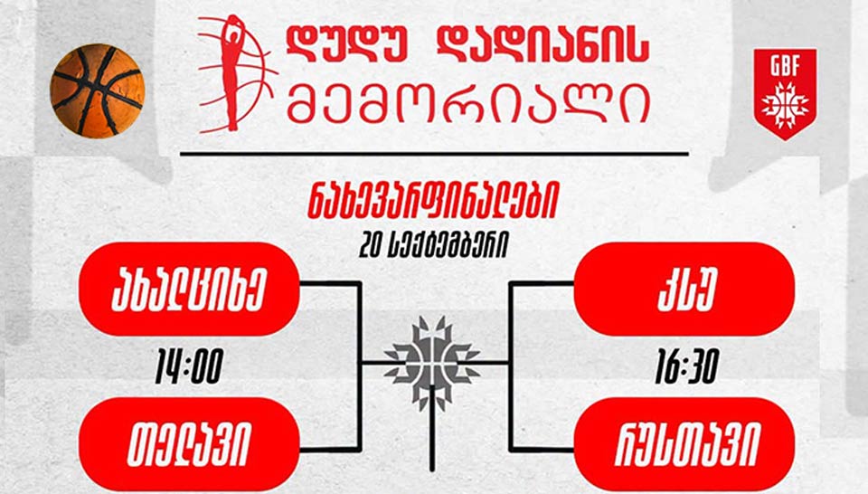 დუდუ დადიანის მემორიალი რუსთავში 20 სექტემბერს გაიმართება #1TVSPORT