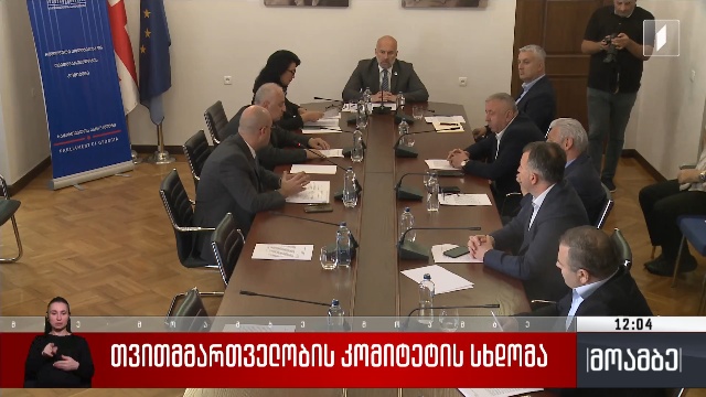 თვითმმართველობის კომიტეტის სხდომა