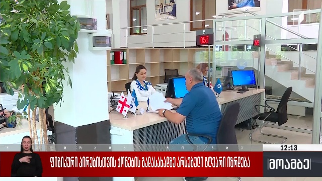 ფიზიკური პირებისთვის ქონების გადასახადზე არსებული ზღვარი იზრდება