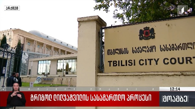 გრიგოლ ლილუაშვილის სასამართლო პროცესი