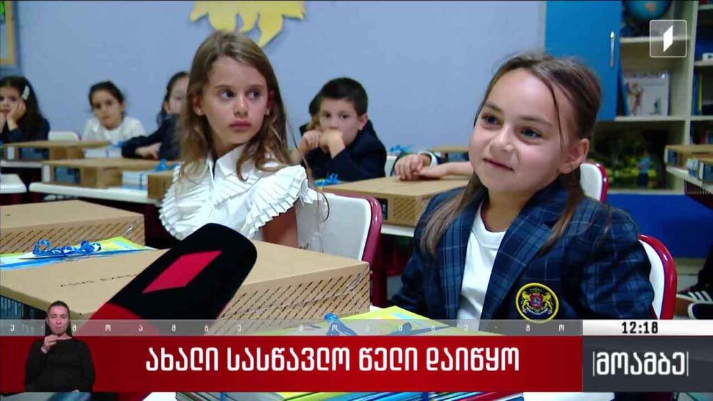ახალი სასწავლო წელი დაიწყო