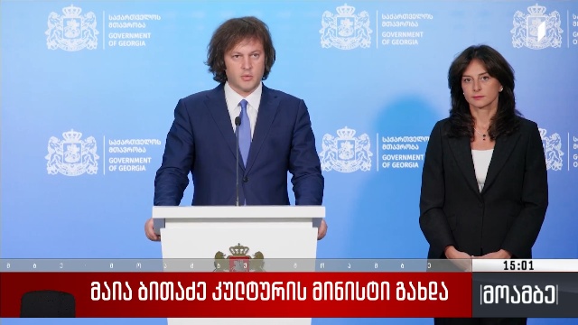 მაია ბითაძე კულტურის მინისტრი გახდა