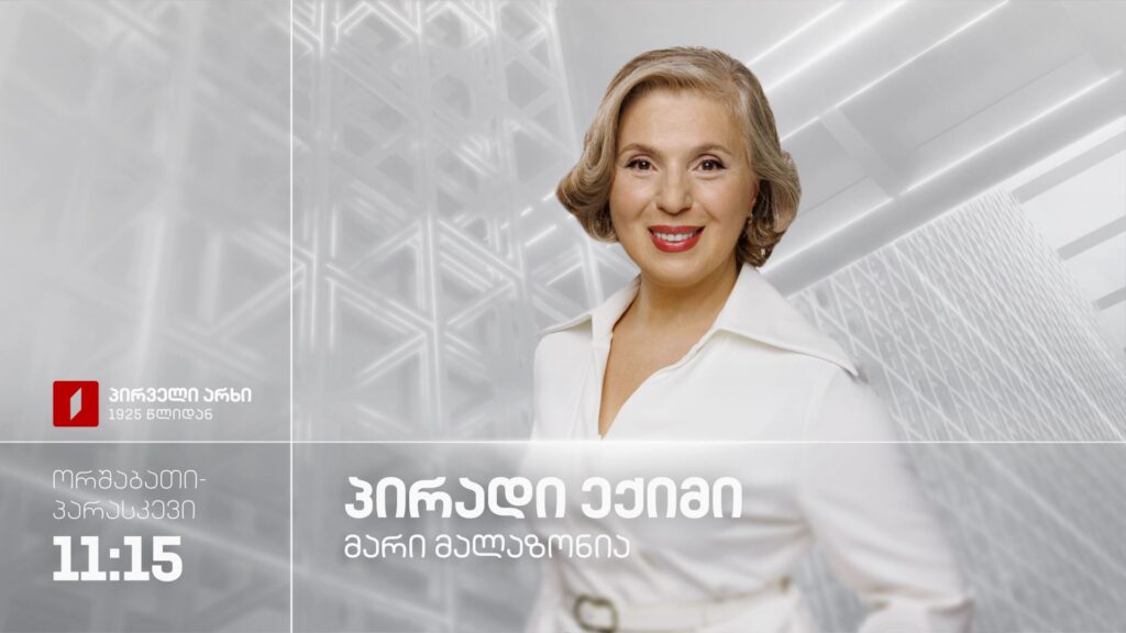 „პირადი ექიმი – მარი მალაზონია“ – ორშაბათი-პარასკევი, 11:15