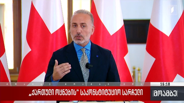 „ქართული ოცნების“ საკონსტიტუციო სარჩელი