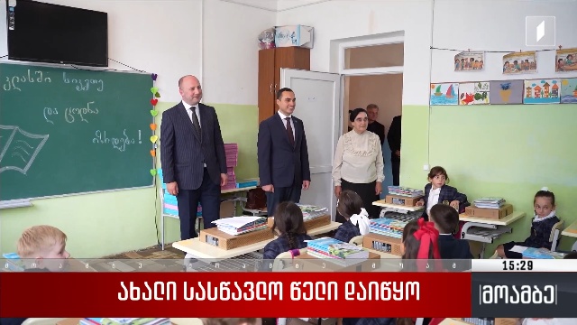 ახალი სასწავლო წელი დაიწყო