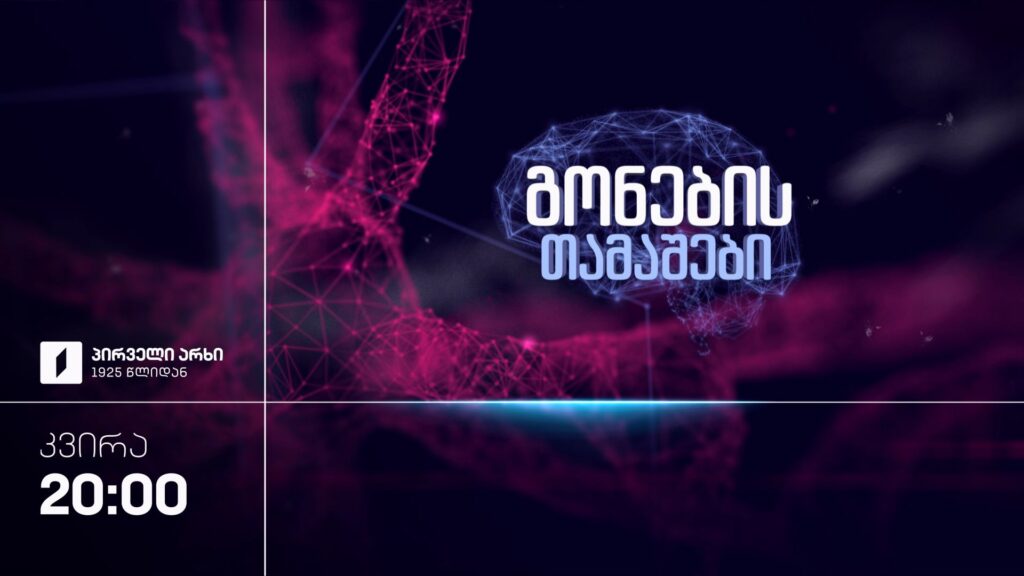 „გონების თამაშები“ – 20 სექტემბერს, 20:00