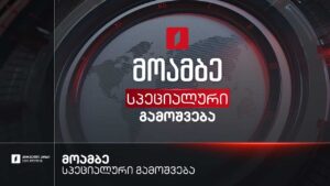 #მოამბე სპეციალური გამოშვება #LIVE
