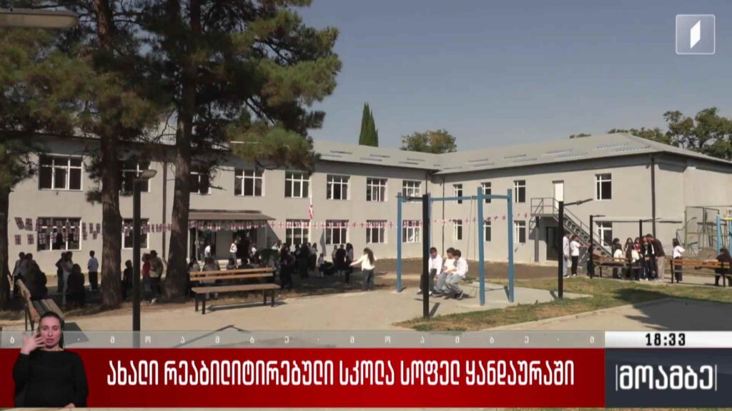 ახალი რეაბილიტირებული სკოლა სოფელ ყანდაურაში