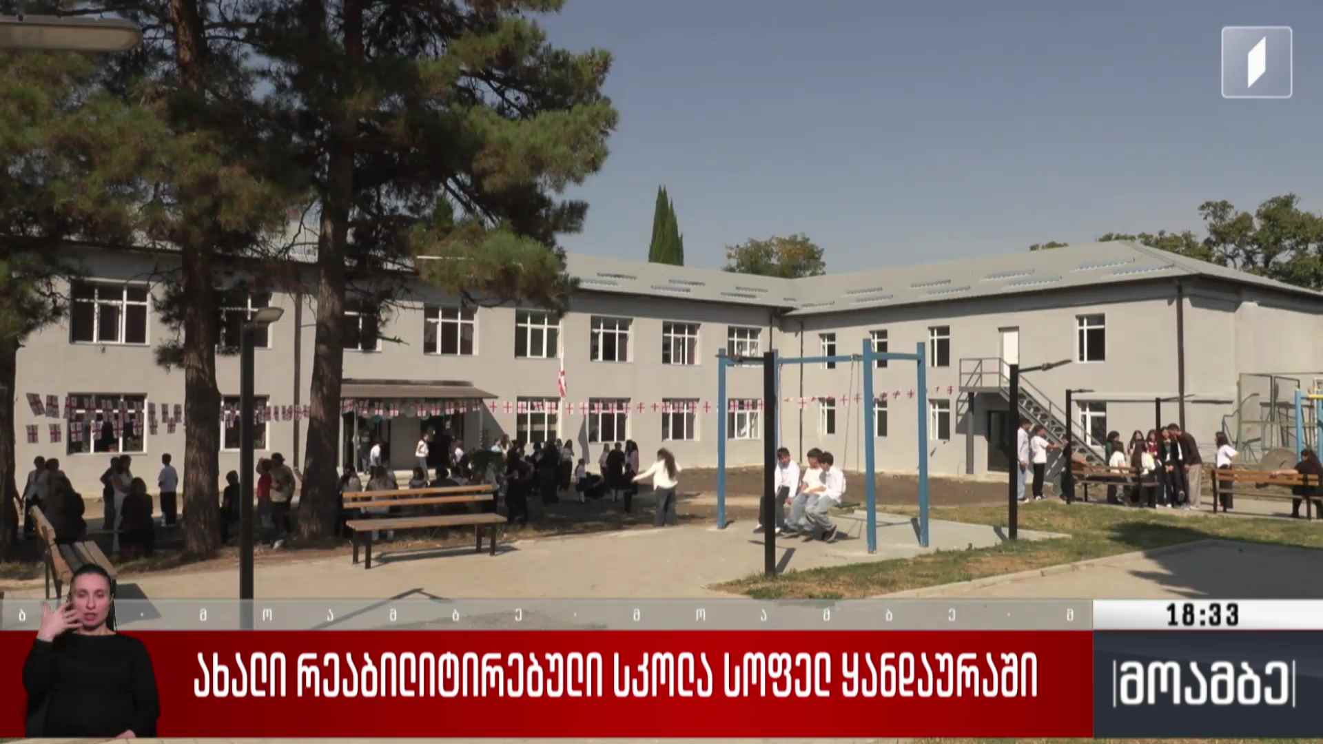 ახალი რეაბილიტირებული სკოლა სოფელ ყანდაურაში