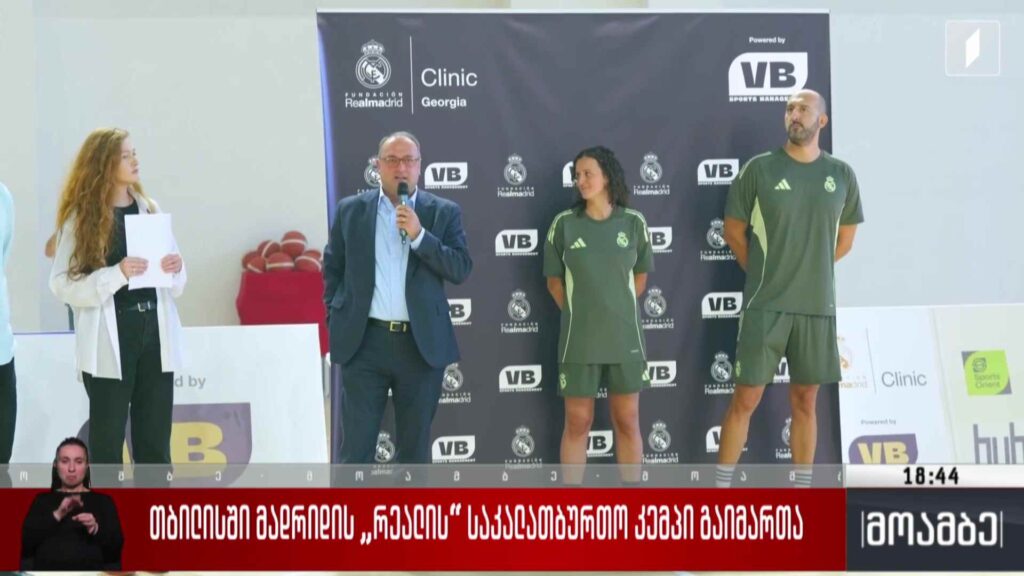 თბილისში მადრიდის „რეალის“ საკალათბურთო კემპი გაიმართა