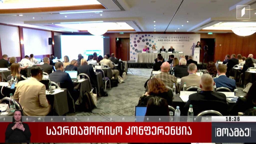 საერთაშორისო კონფერენცია