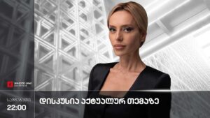 დისკუსია აქტუალურ თემაზე | საქართველოს პარლამენტის თავმჯდომარე შალვა პაპუაშვილი