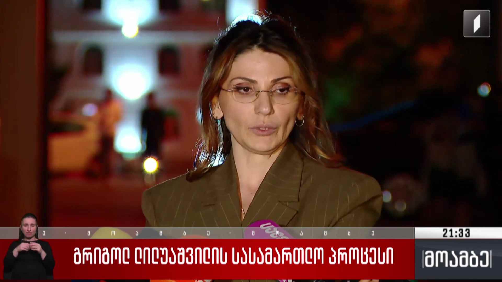 გიორგი ლილუაშვილის სასამართლო პროცესი 