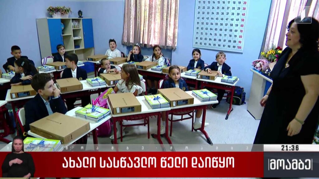 ახალი სასწავლო წელი დაიწყო 