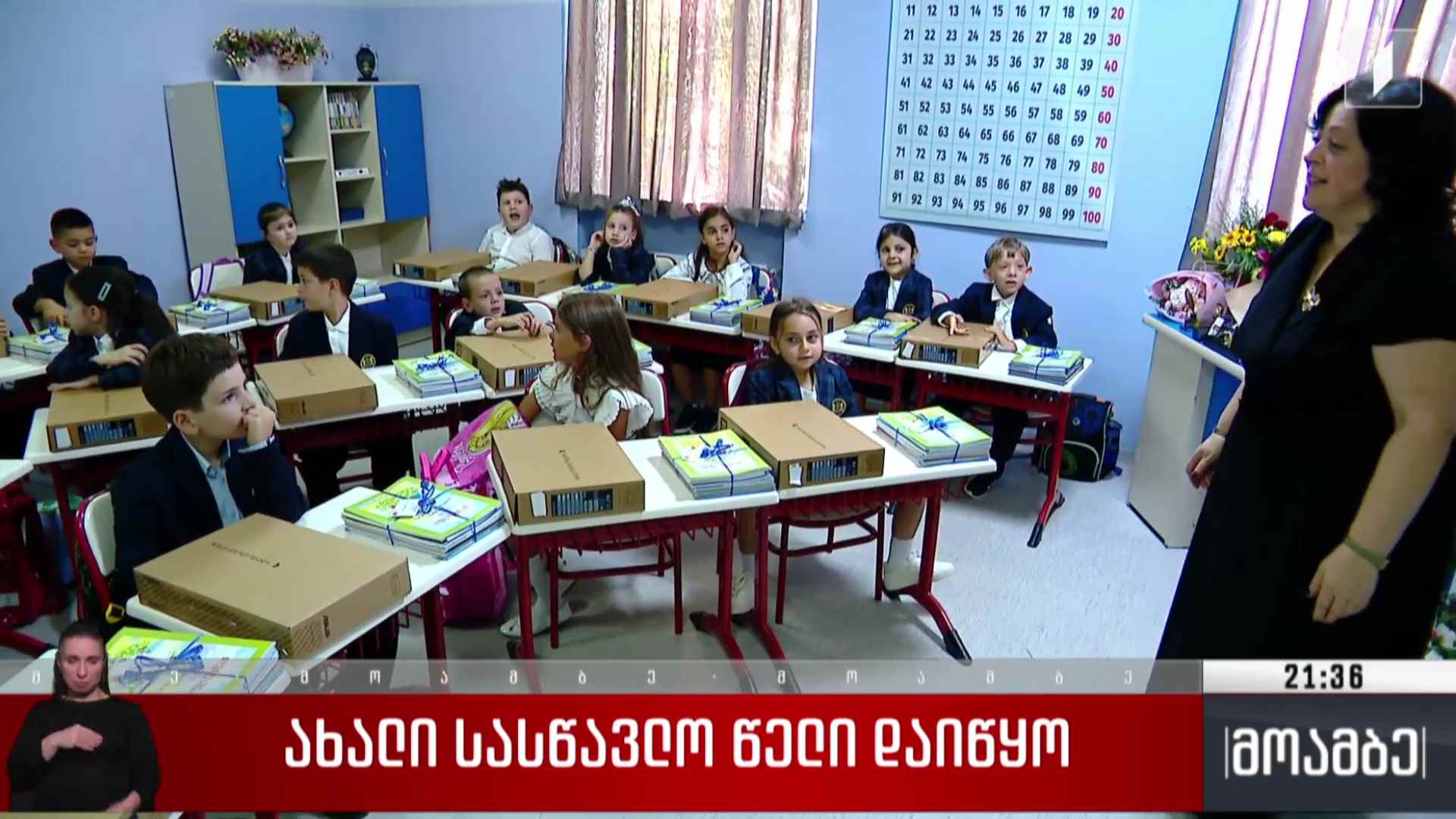 ახალი სასწავლო წელი დაიწყო 