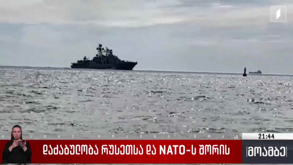 დაძაბულობა რუსეთსა და NATO-ს შორის 